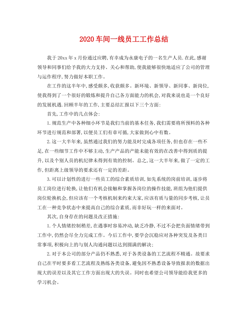 车间一线员工工作总结 _第1页