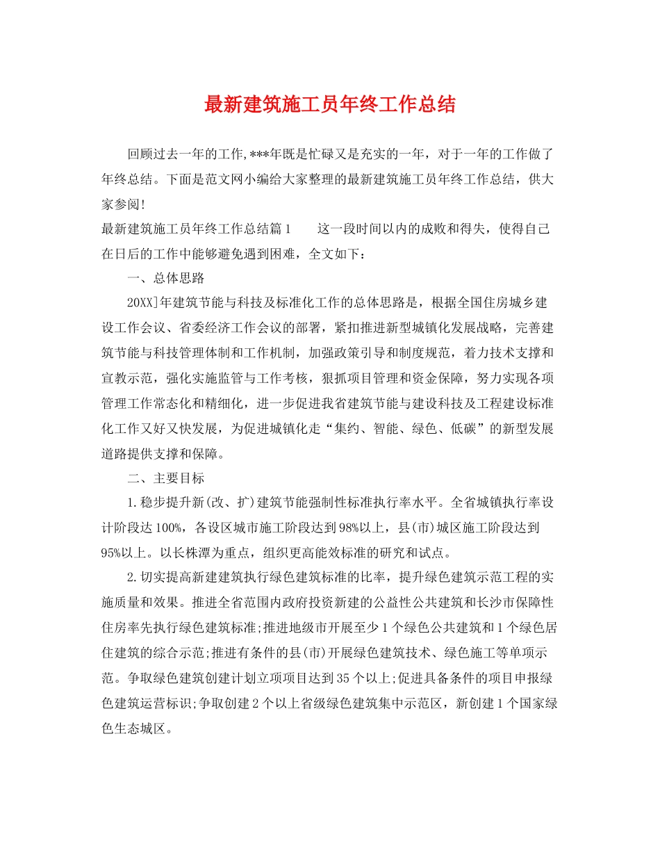 最新建筑施工员年终工作总结 _第1页