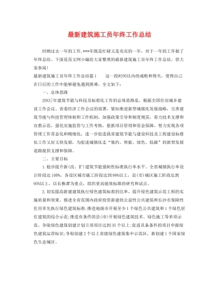 最新建筑施工员年终工作总结 