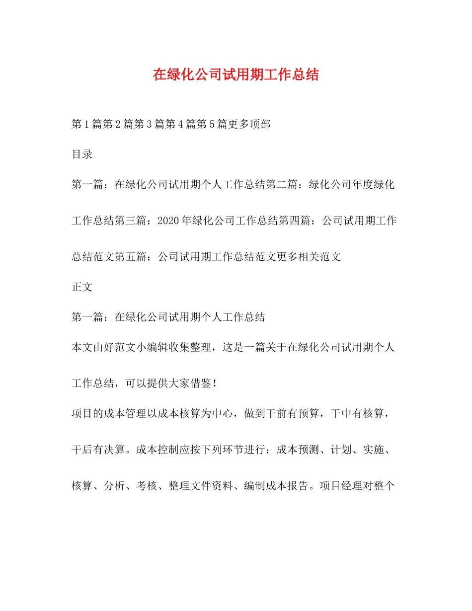 在绿化公司试用期工作总结 _第1页