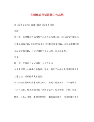 在绿化公司试用期工作总结 