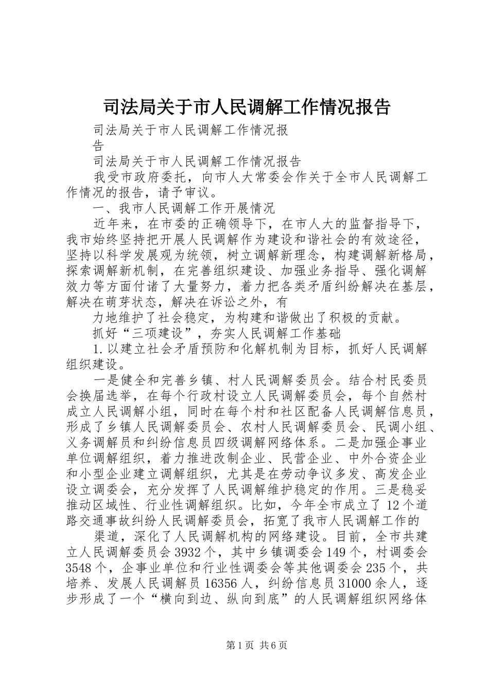 司法局关于市人民调解工作情况报告_第1页