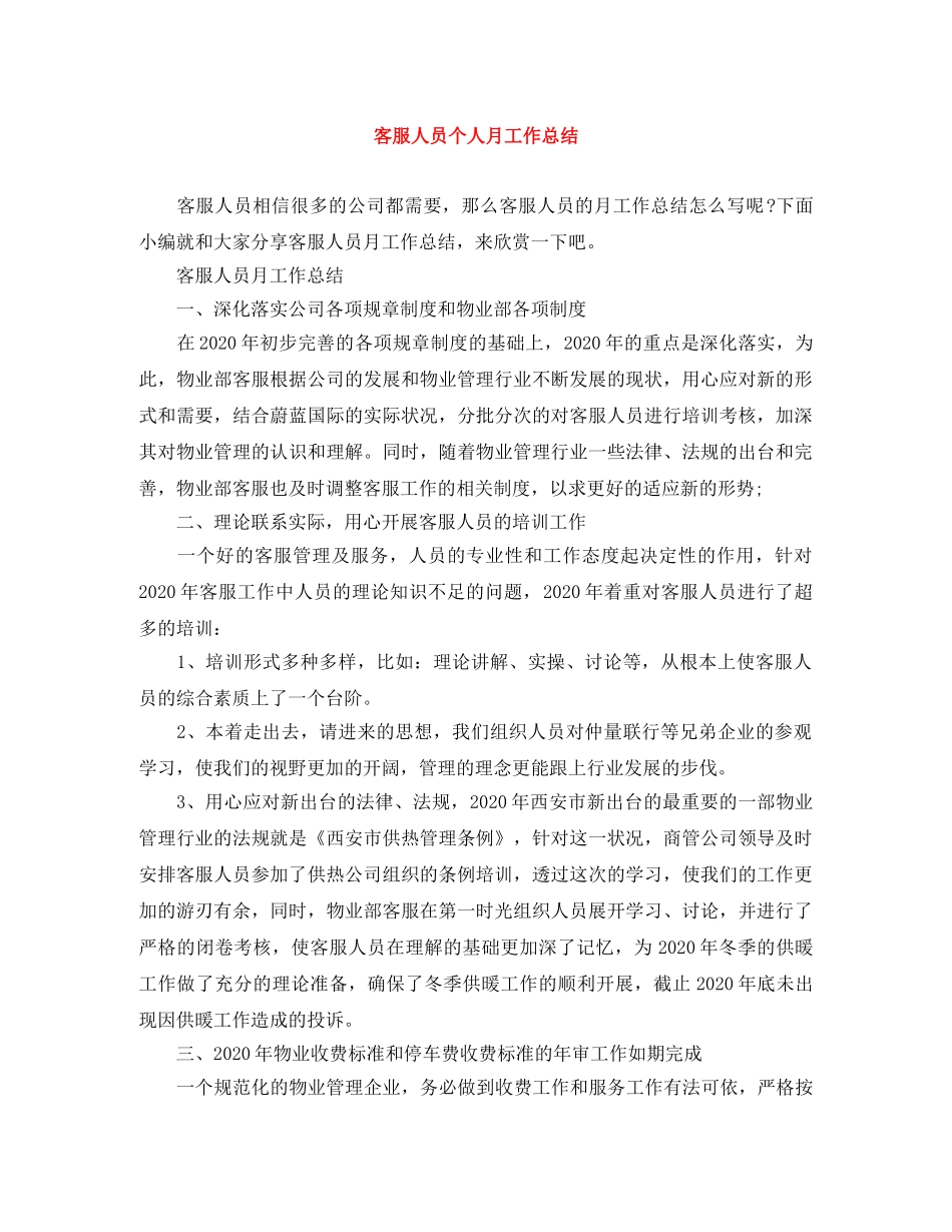 客服人员个人月工作总结 _第1页
