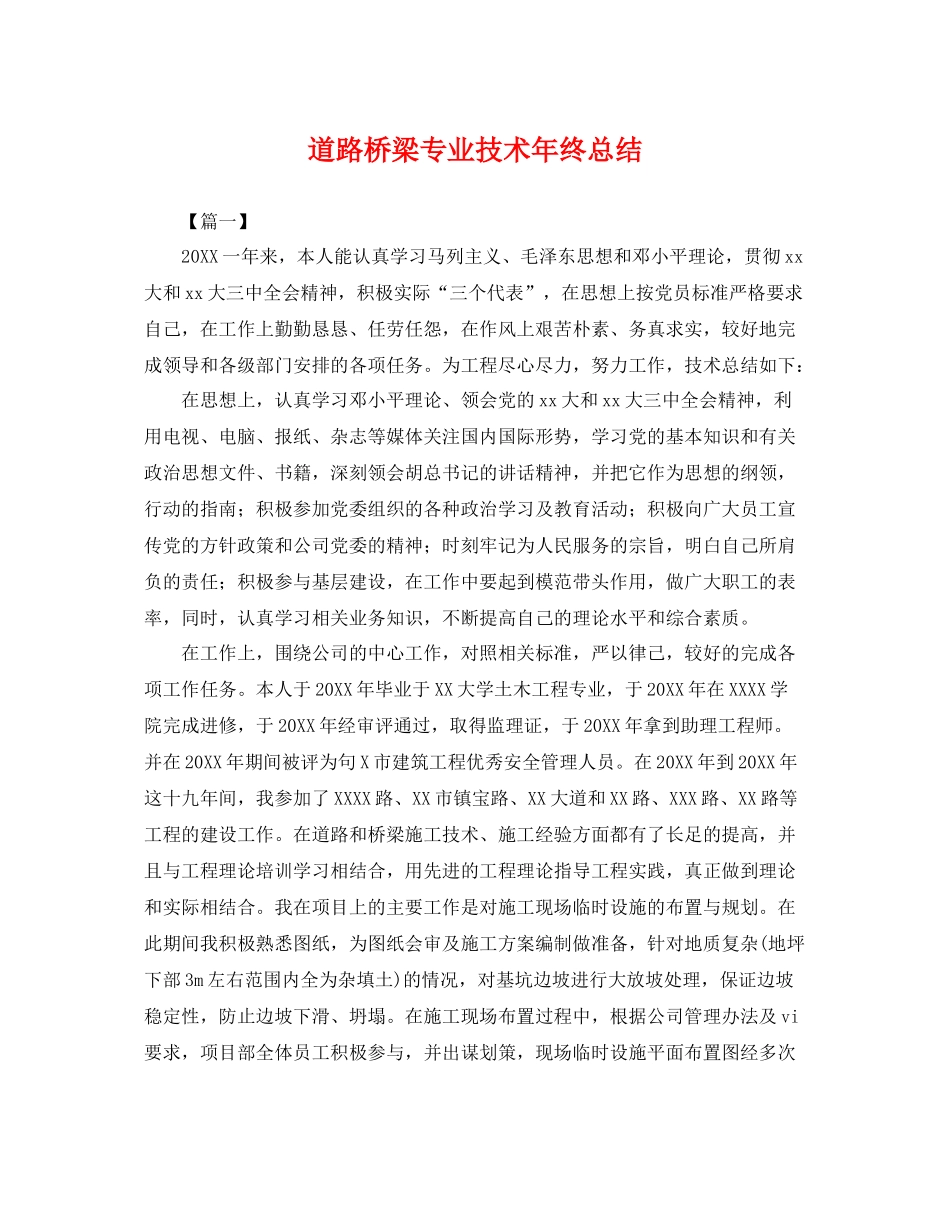 道路桥梁专业技术年终总结 _第1页