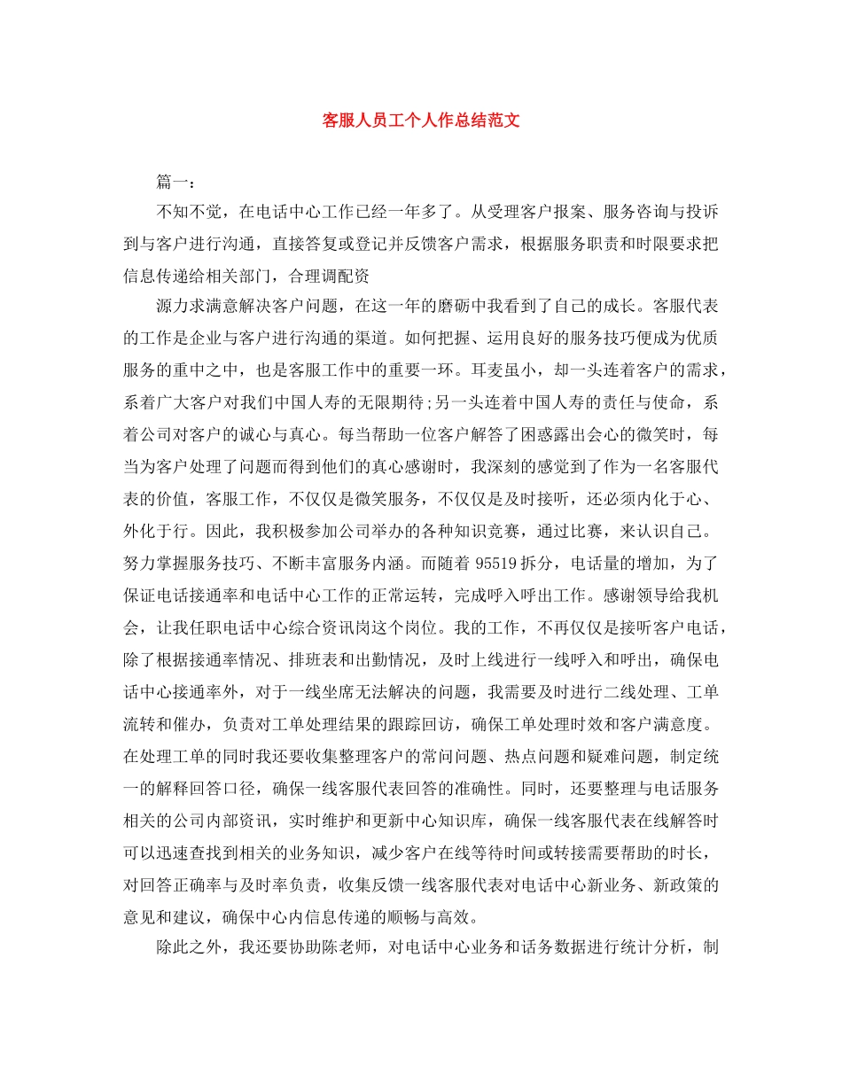 客服人员工个人作总结范文 _第1页