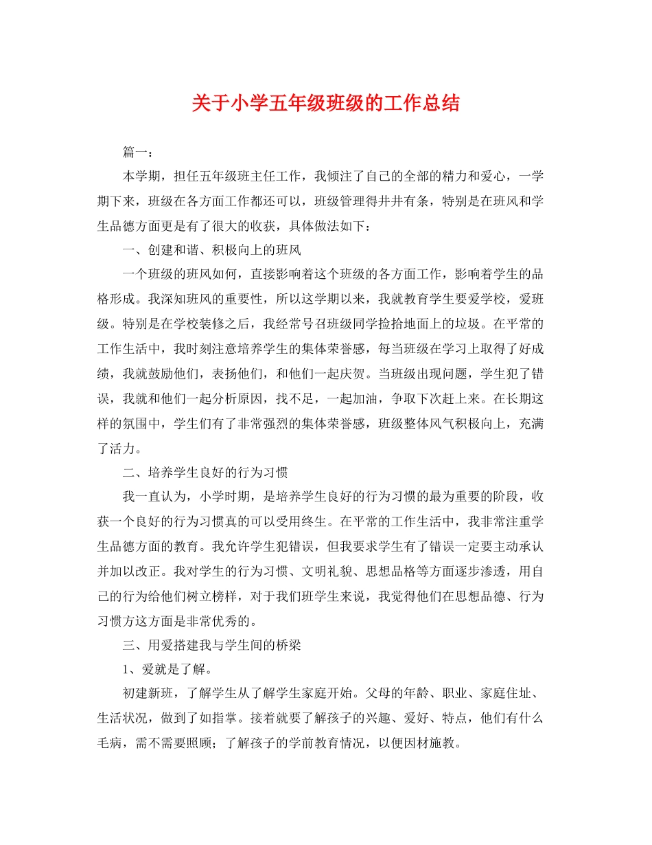 关于小学五年级班级的工作总结 _第1页