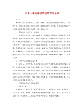 关于小学五年级班级的工作总结 