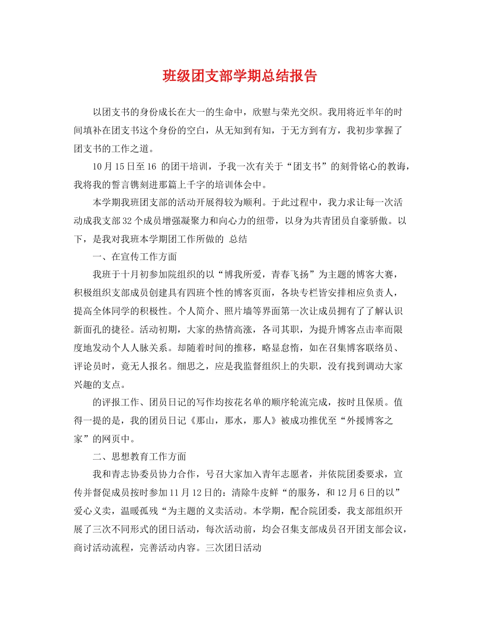 班级团支部学期总结报告 _第1页