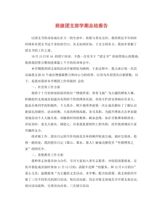 班级团支部学期总结报告 