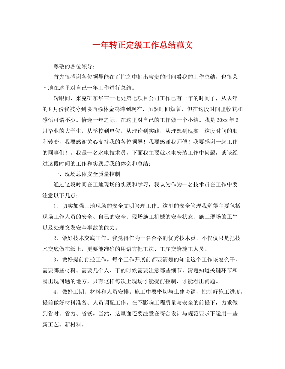 一年转正定级工作总结范文 _第1页