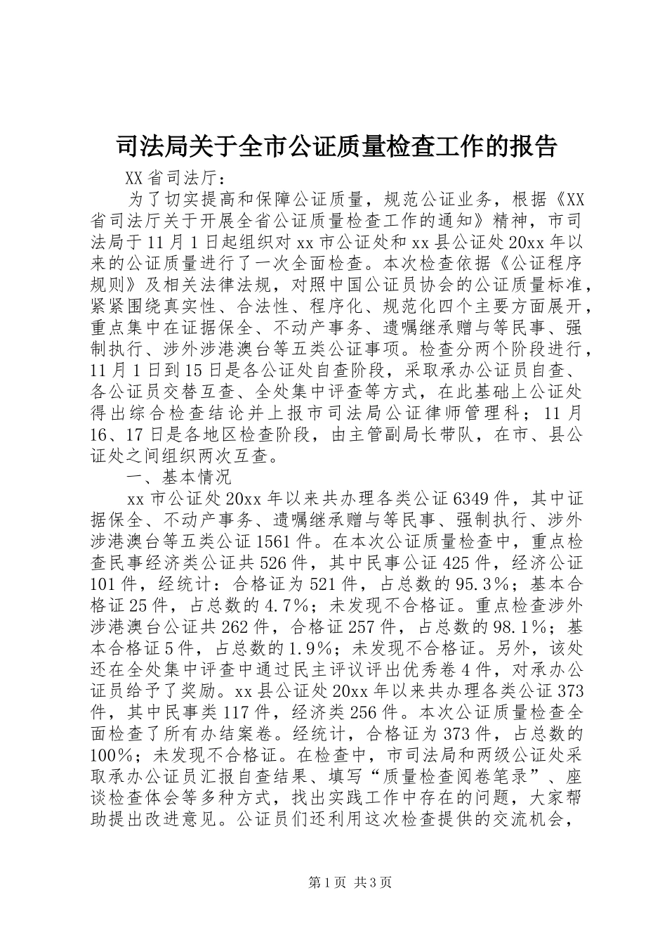 司法局关于全市公证质量检查工作的报告_第1页