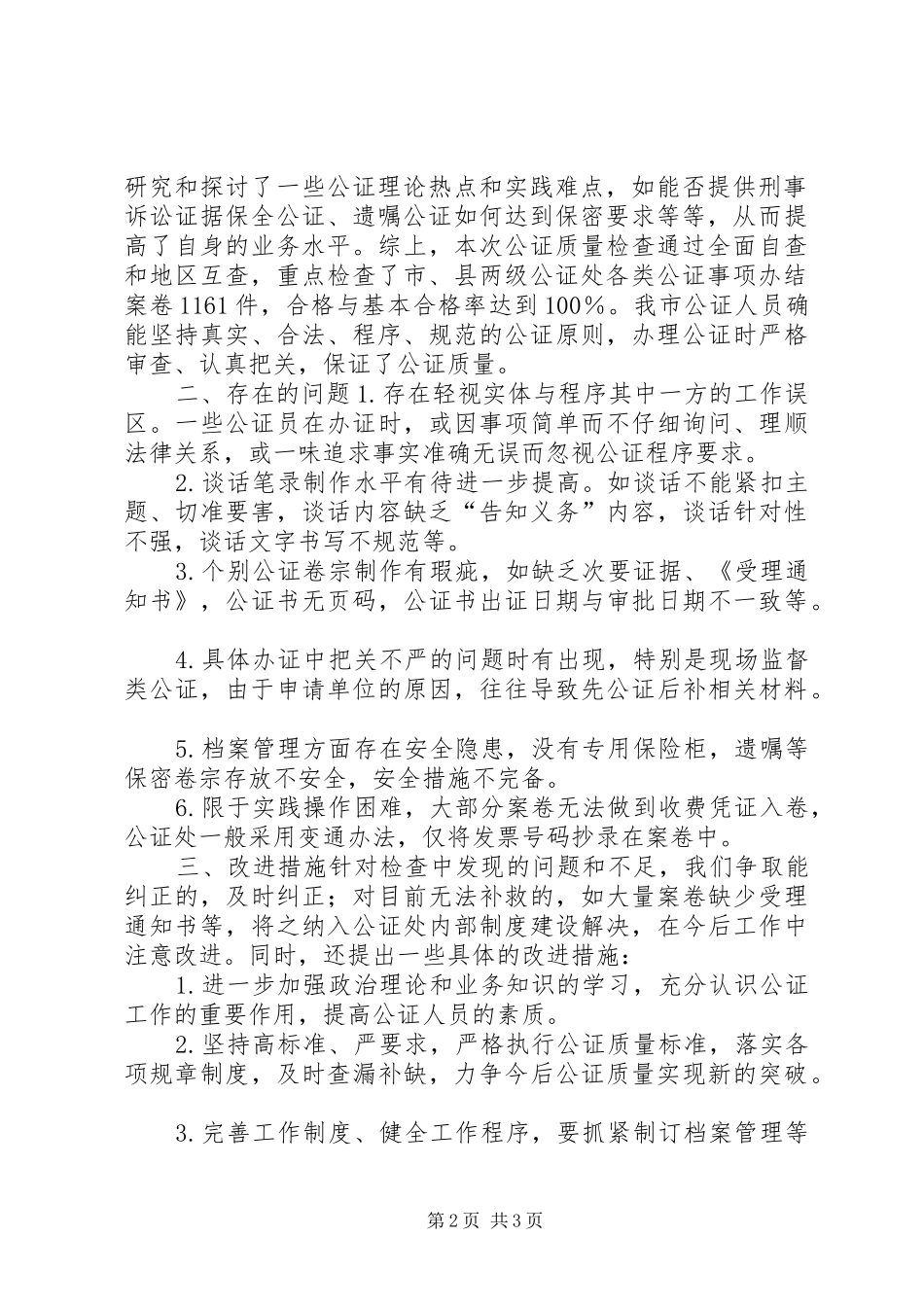 司法局关于全市公证质量检查工作的报告_第2页