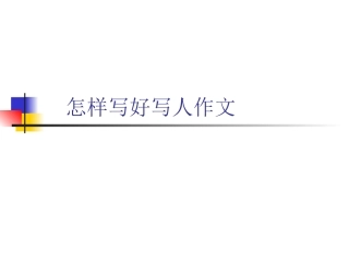 怎样写好写人作文(1)