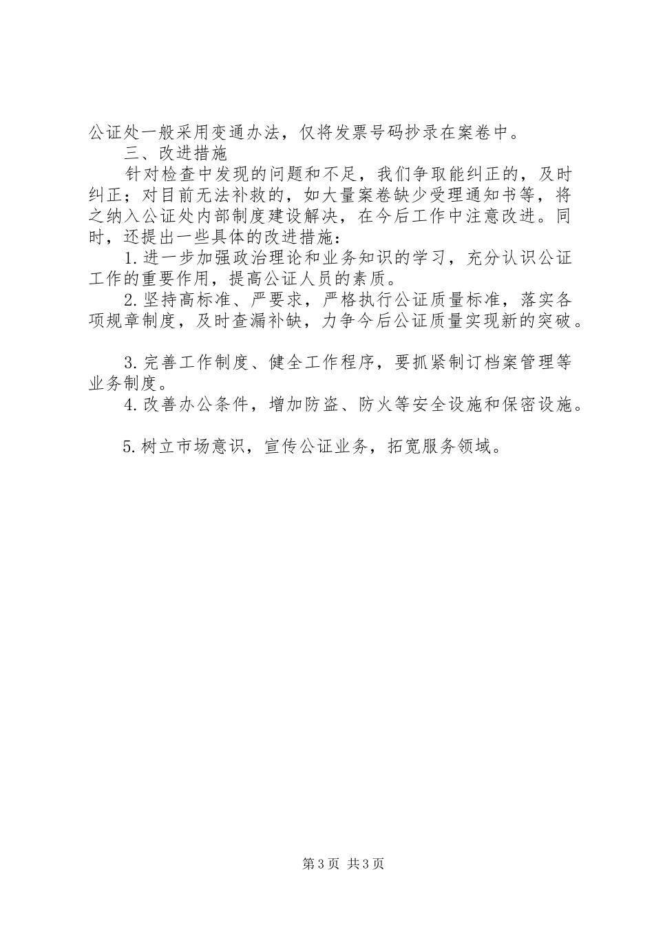 司法局关于全市公证质量检查工作报告-司法局有公证处吗_第3页