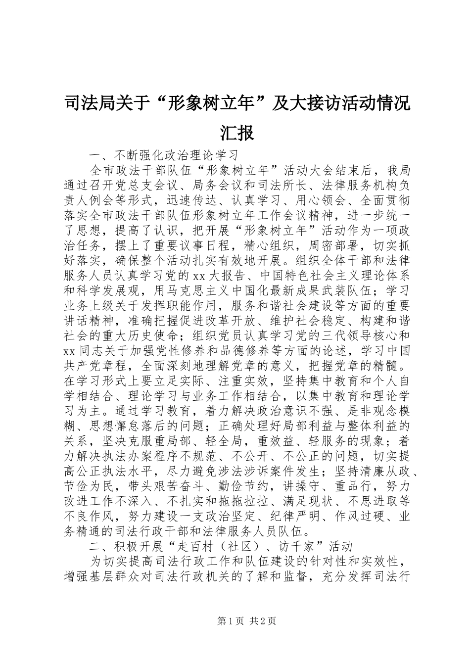 司法局关于“形象树立年”及大接访活动情况汇报_第1页