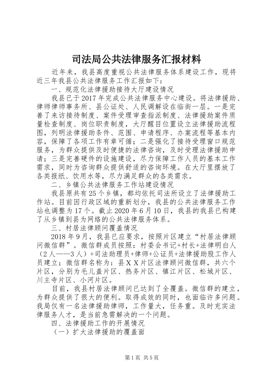 司法局公共法律服务汇报材料_第1页