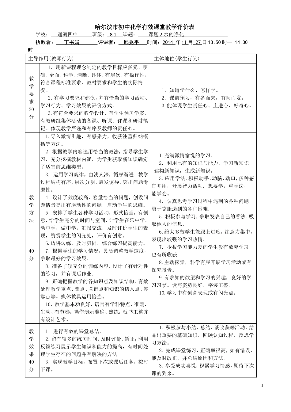 哈尔滨市初中化学评价表_第1页