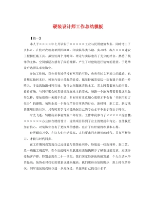 硬装设计师工作总结模板 