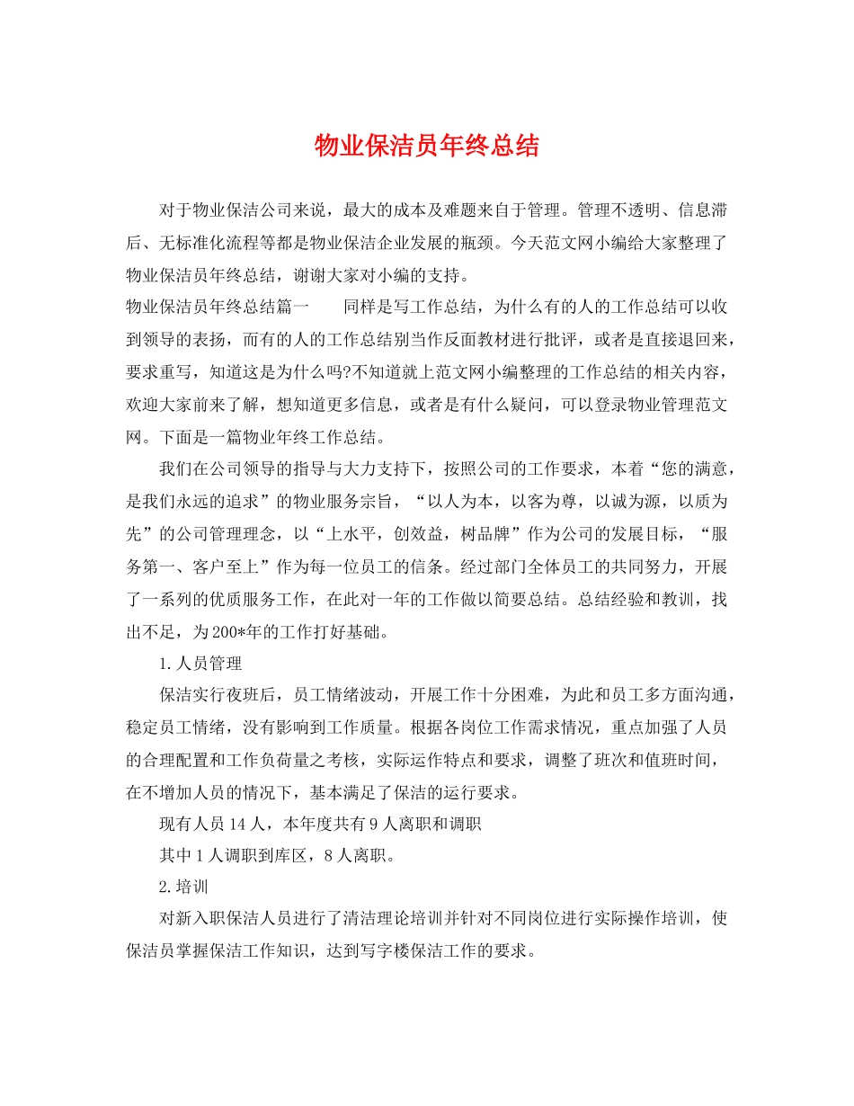 物业保洁员年终总结 _第1页