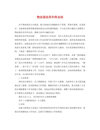物业保洁员年终总结 