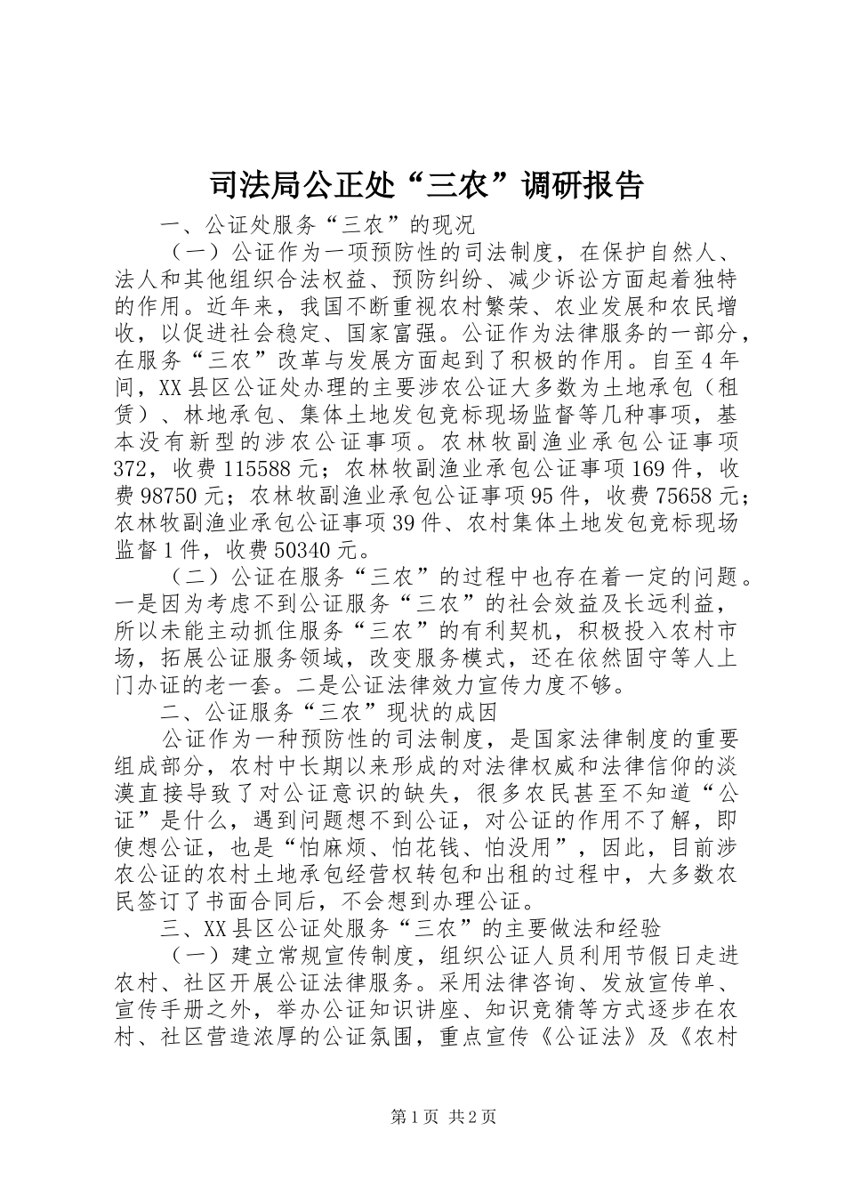 司法局公正处“三农”调研报告_第1页