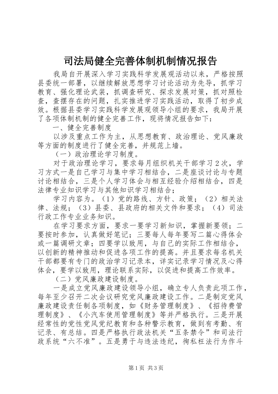 司法局健全完善体制机制情况报告_第1页