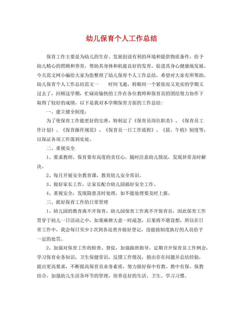 幼儿保育个人工作总结 _第1页