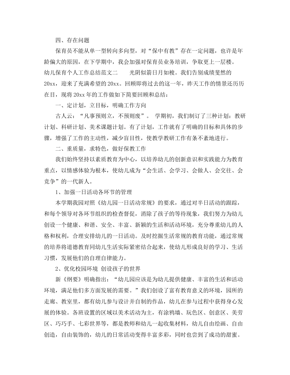 幼儿保育个人工作总结 _第2页