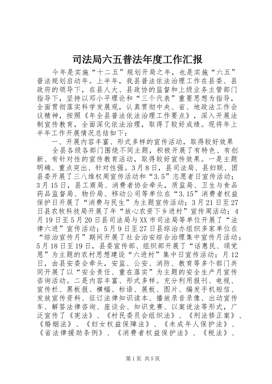 司法局六五普法年度工作汇报_第1页