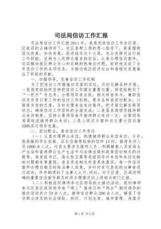 司法局信访工作汇报