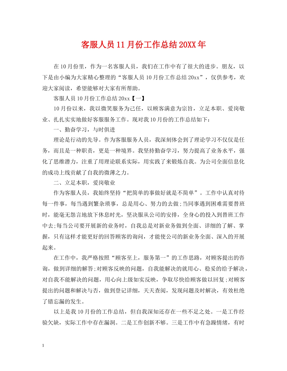 客服人员11月份工作总结20XX年 _第1页