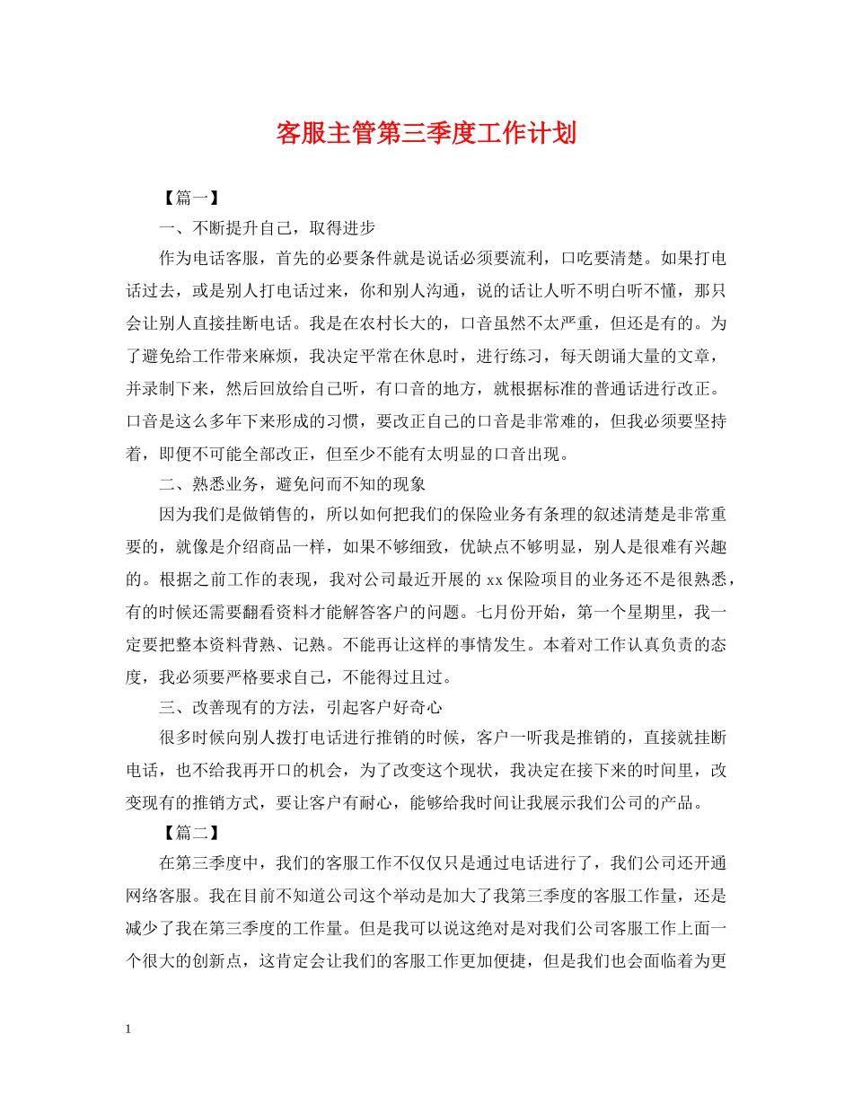 客服主管第三季度工作计划 _第1页