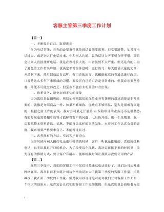 客服主管第三季度工作计划 