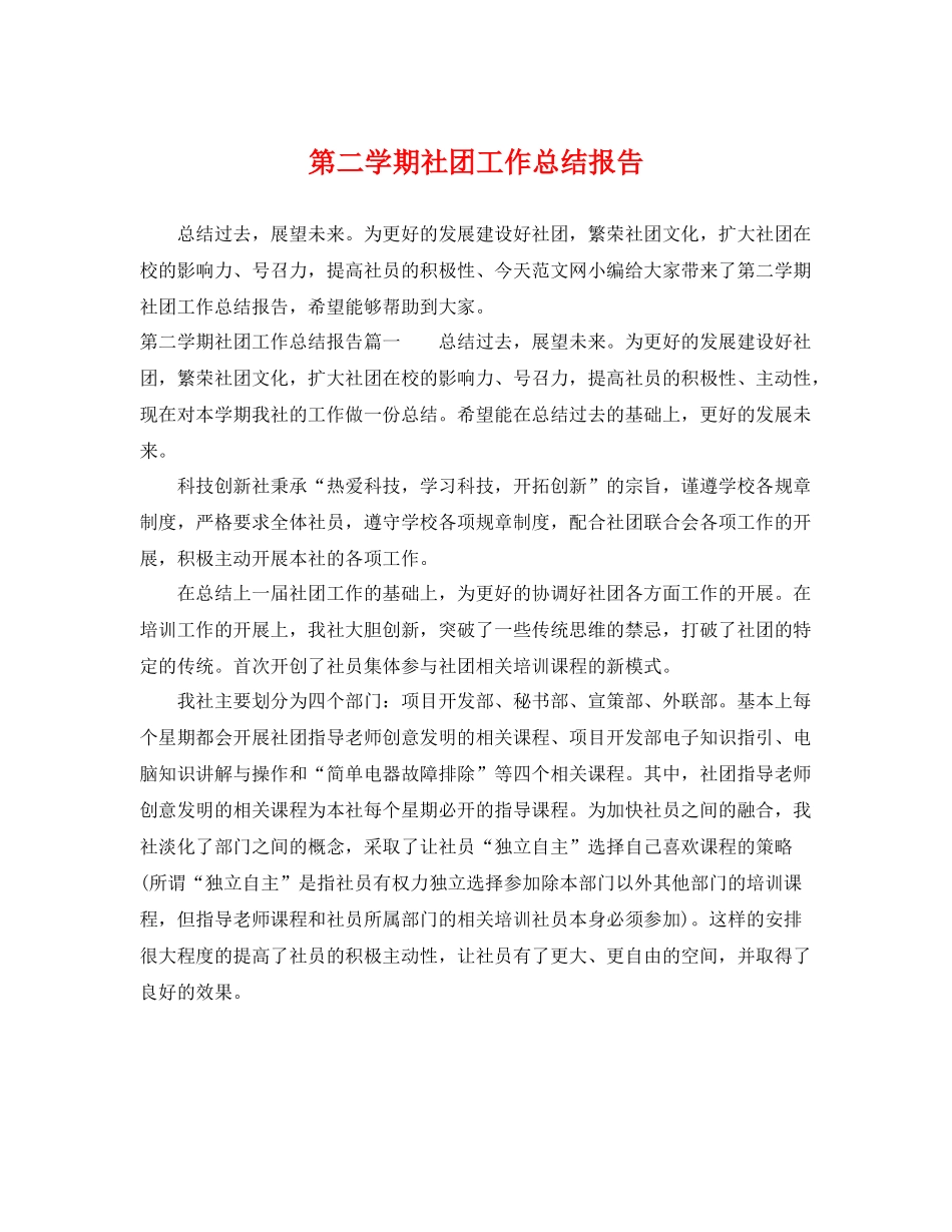 第二学期社团工作总结报告 _第1页