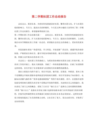 第二学期社团工作总结报告 