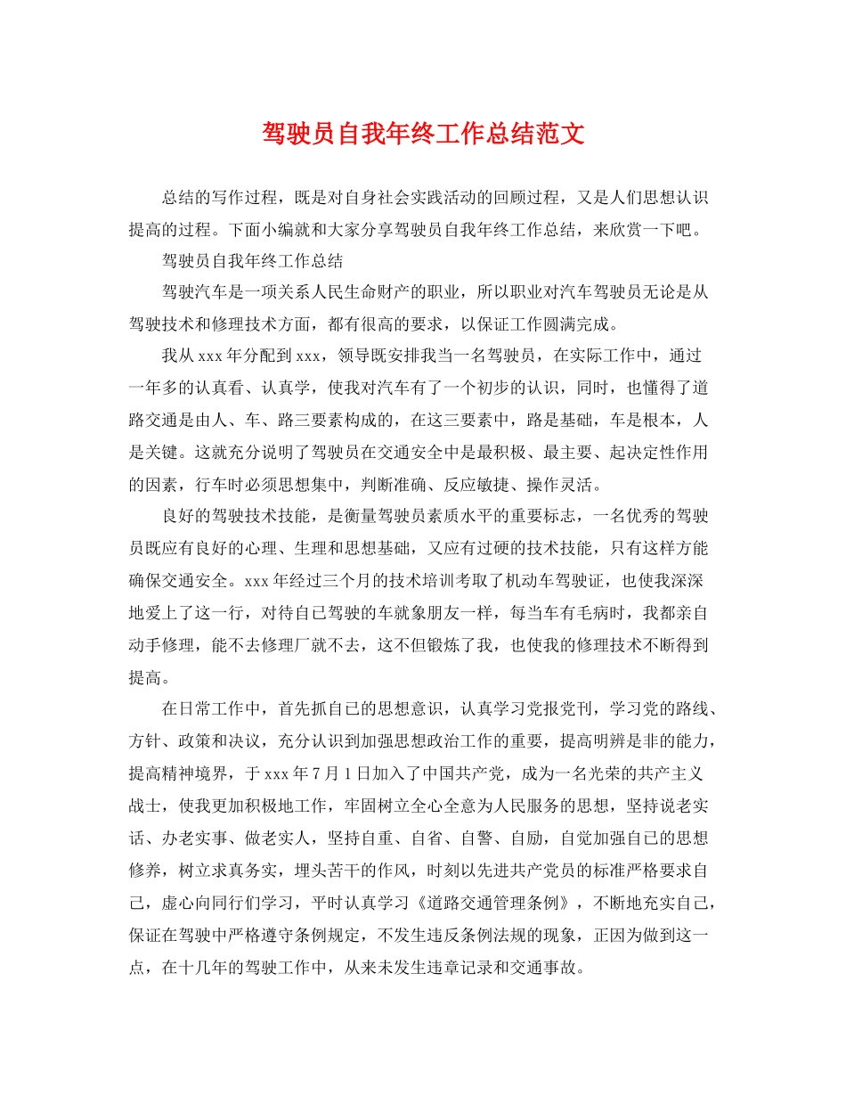 驾驶员自我年终工作总结范文 _第1页
