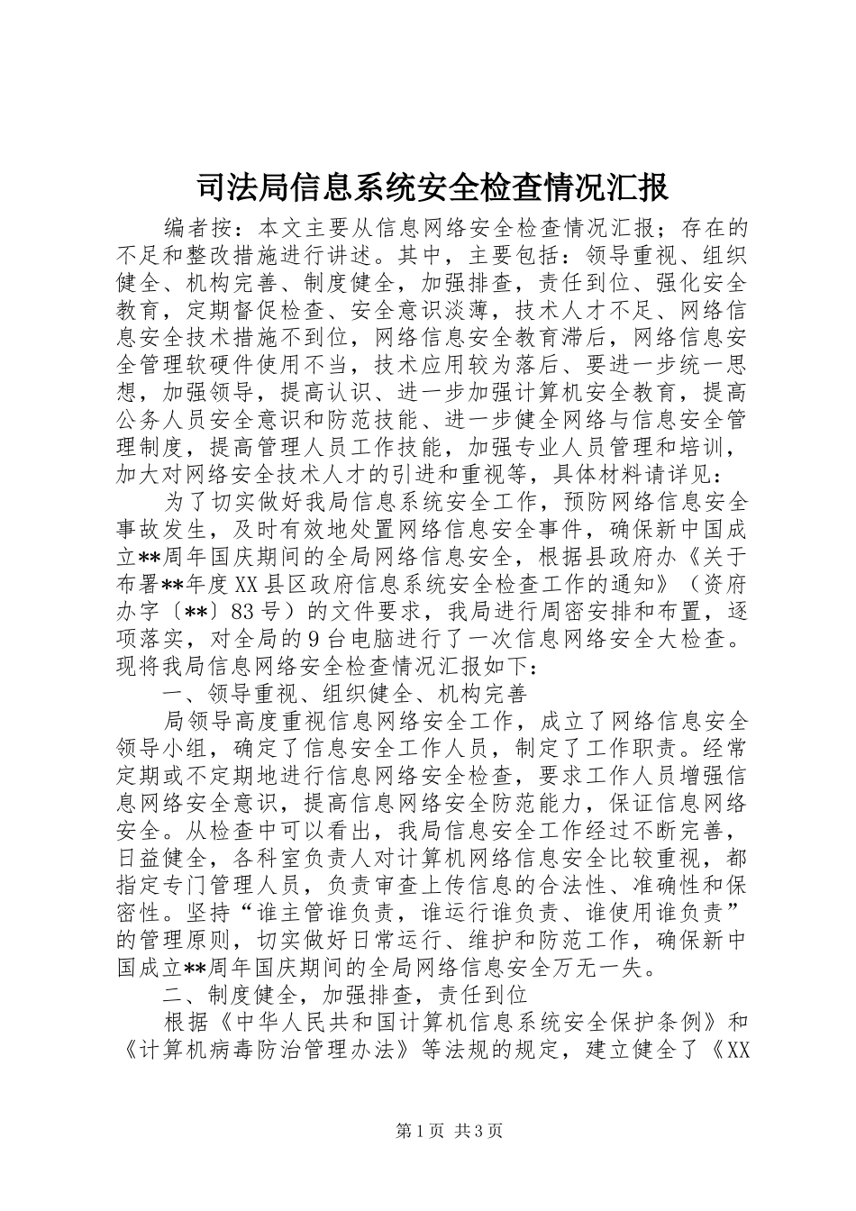 司法局信息系统安全检查情况汇报_第1页
