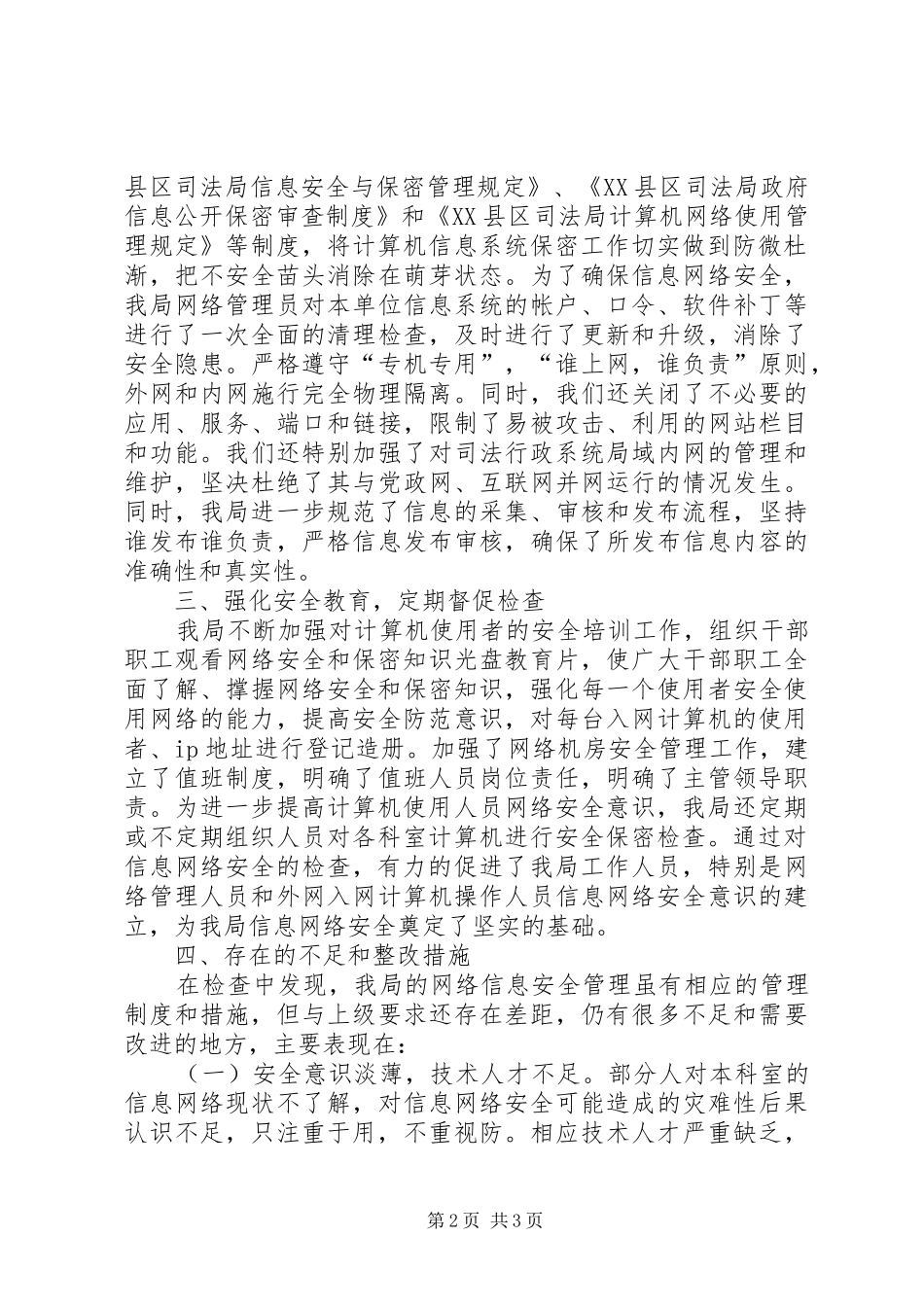 司法局信息系统安全检查情况汇报_第2页