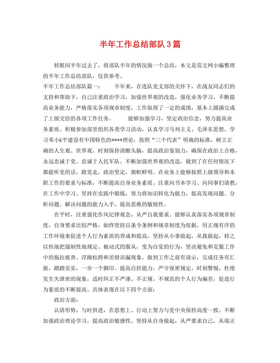 半年工作总结部队3篇 _第1页