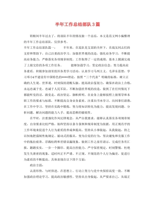 半年工作总结部队3篇 