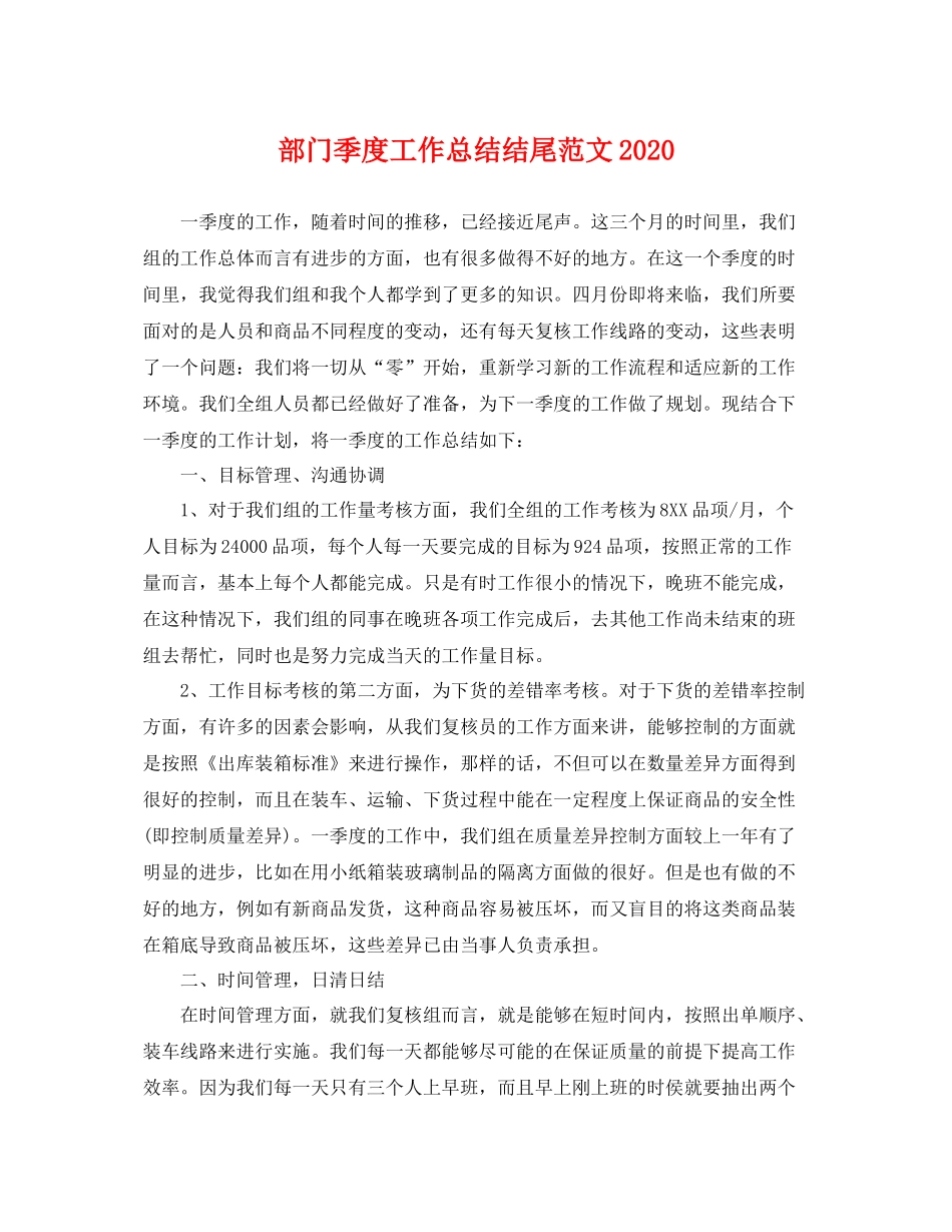 部门季度工作总结结尾范文2020 _第1页