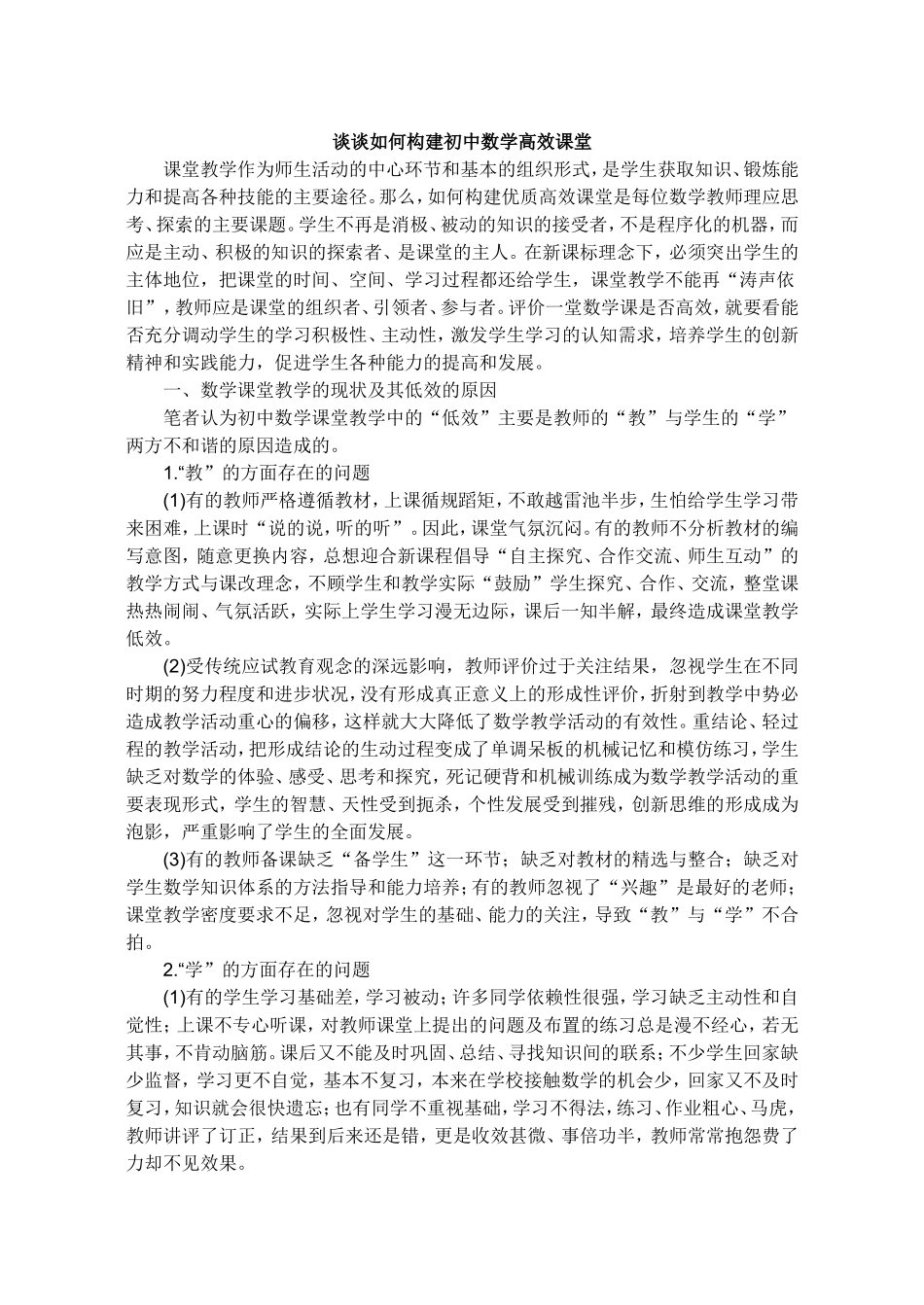 谈谈如何构建初中数学高效课堂_第1页