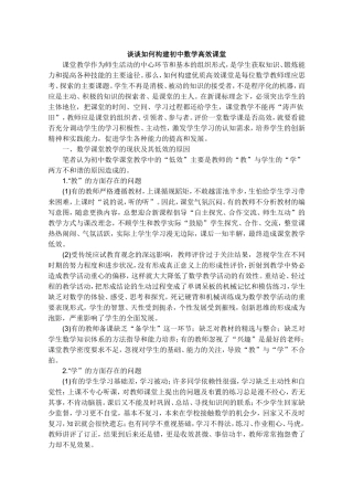 谈谈如何构建初中数学高效课堂