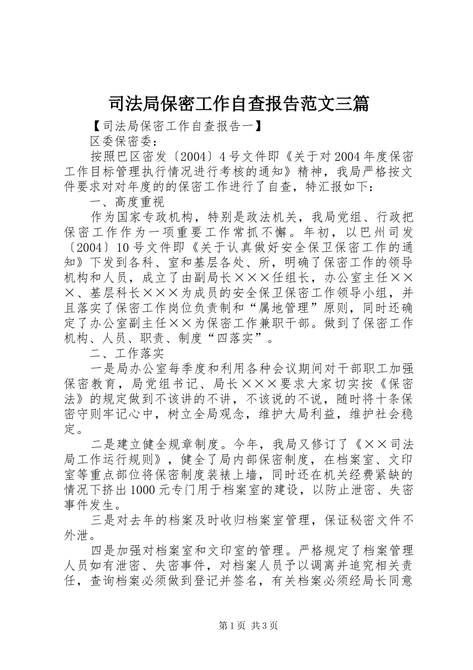 司法局保密工作自查报告范文三篇_第1页