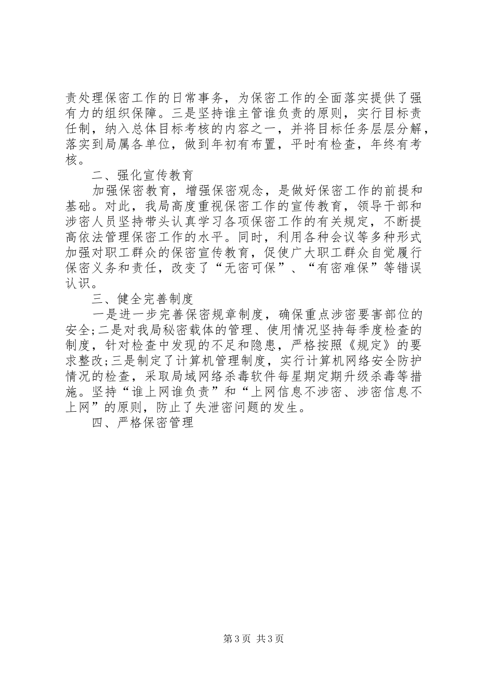 司法局保密工作自查报告范文三篇_第3页