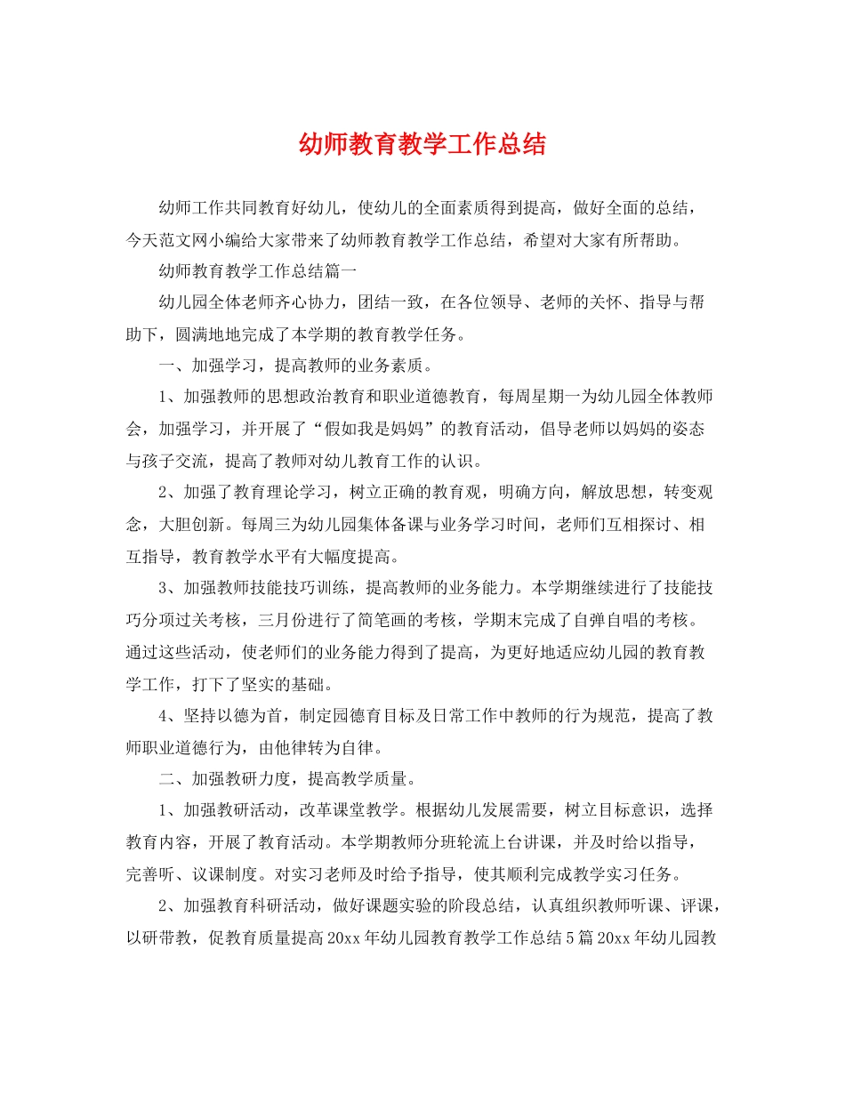 幼师教育教学工作总结 _第1页