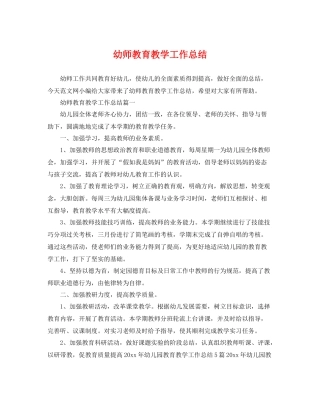 幼师教育教学工作总结 