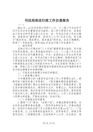 司法局依法行政工作自查报告