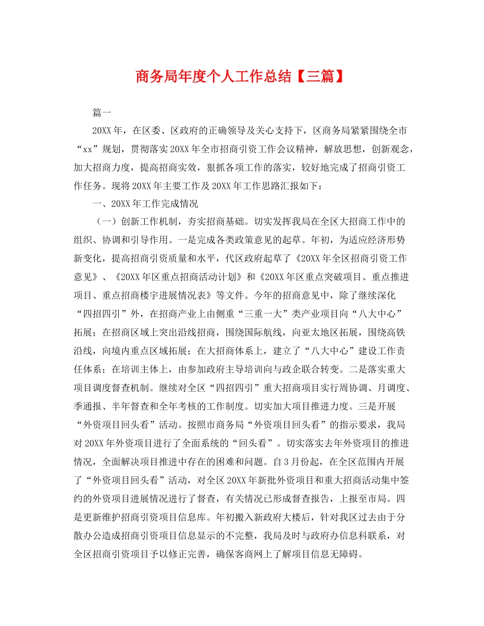 商务局年度个人工作总结【三篇】 _第1页