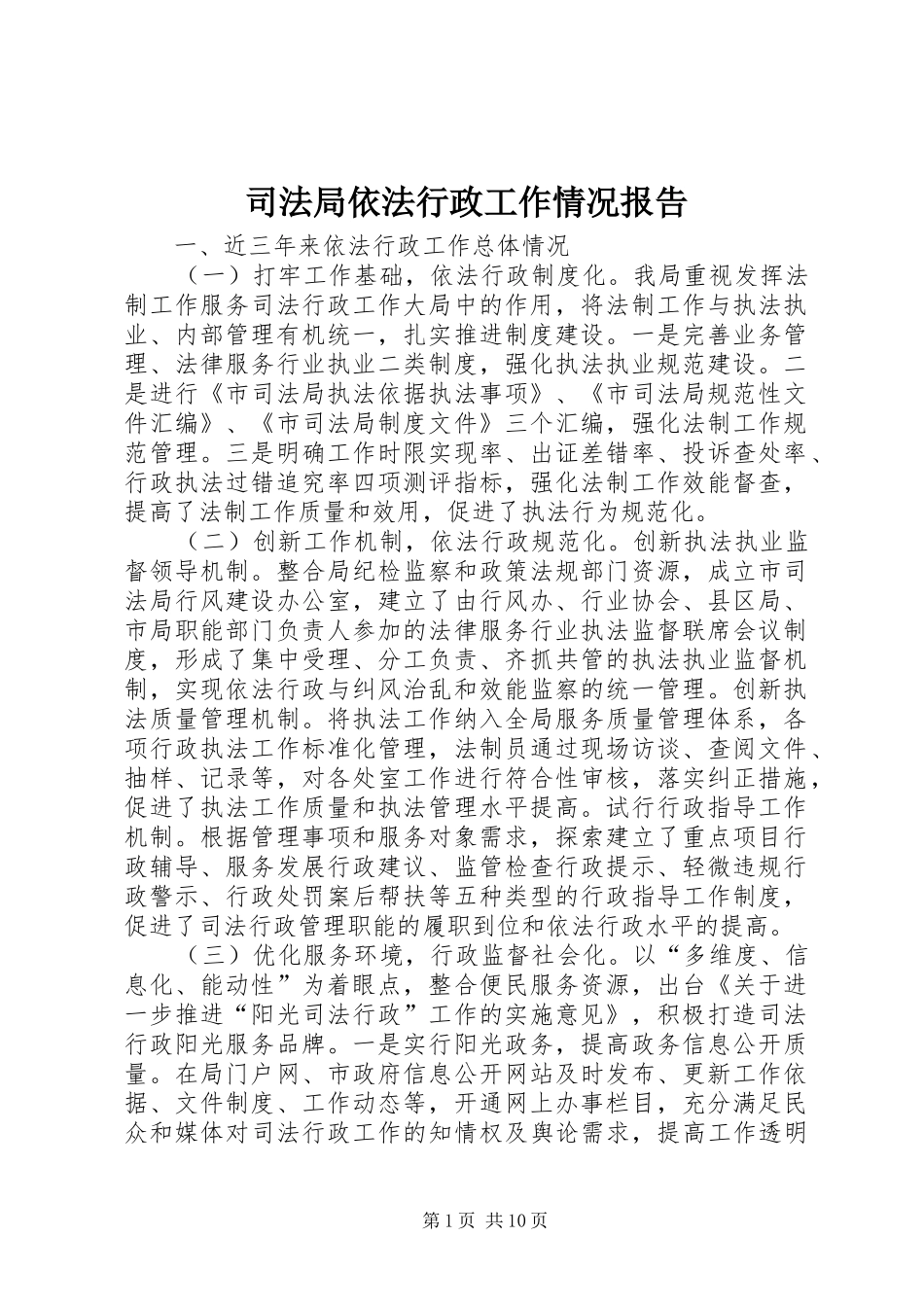 司法局依法行政工作情况报告_第1页